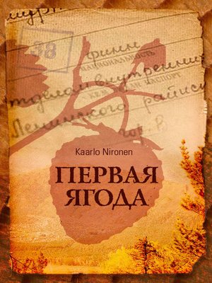 cover image of Первая ягода